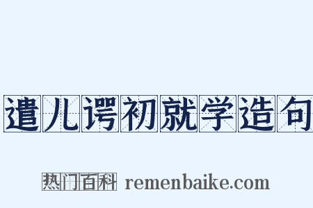 遣儿谔初就学造句是什么意思的图片